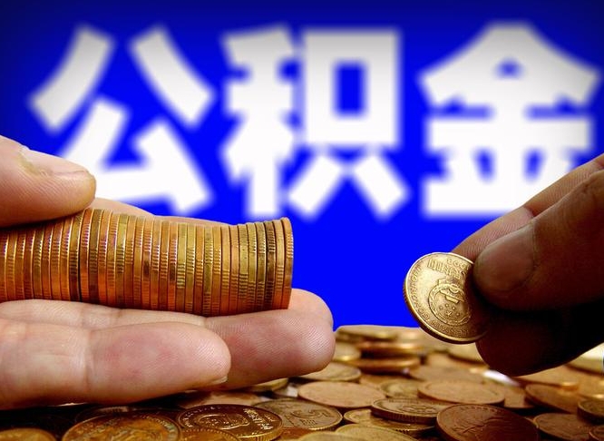 慈溪国管离职公积金代办（离职办理公积金去哪里办理）